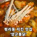 씨유 서대구역서한이다음점 | [양군통닭] - 대구 서구 평리동 치킨 맛집 솔직후기!