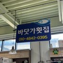 삼천포횟집 | 삼천포횟집 바닷가횟집 회포장 구성