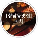 K2카센타 | 청담동 분위기 좋은 감성주점 이차 후기