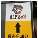 365 감자탕 이미지