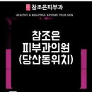 참조은피부과의원 이미지