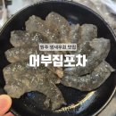 무실동주변길 | [원주] 신선한 회와 탱글한 생새우회 원주 무실동 술집 : 어부집포차