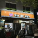 당산김밥떡볶이 이미지