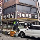 백제당한약방 이미지