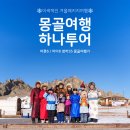 cu발전소앞점 | 하나투어 겨울 몽골 패키지 12명 여행 후기