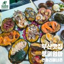웅이포차 - 양구군 사명길 84 | 부산 기장 연화리 해녀촌 가성비 전복죽 웅이엄마 창민엄마집