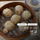 삼선4 | 홍대 연남동 연교 2호점 후기 | 웨이팅 없이 방문!! 삼선짬뽕·챠우셔우 등 4가지 메뉴 솔직리뷰...