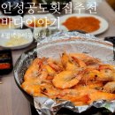 현신7길 | 안성공도횟집 추천! 평택 방어 용이동 대하구이 &#39;바다이야기&#39; (feat.안성스타필드맛집)