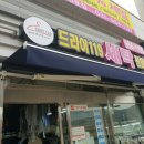 한강세탁소 이미지