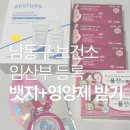 남동구청 보건소 앞 | 인천 남동구 보건소 임산부 등록 방법｜준비물·뱃지·영양제·철분제 추가수령 꿀팁