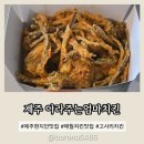 아라주는엄마치킨 - 제주시 동문로 6-5 | 아라주는엄마치킨
