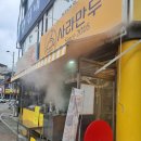 사라만두