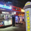 대선집 (운정역점) | 파주 운정역 맛집 제주 냉삼 전문점 <대선집> 내돈내산 후기