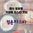 진남상가길33 교동오거리일대 | 여수 중앙동 가성비 좋은 파스타 맛집 &#34; 청춘파스타 &#34;