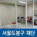 도봉-도봉-서울도봉-2182 | 서울 도봉구 재단 SGP판넬 SGP칸막이 사무실칸막이 시공후기 칸막이공사 사무실공사