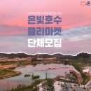 은계호수마켓