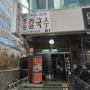 명동칼국수 선릉본점 이미지
