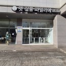 내 강아지 미용실 | 일산 강아지 미용실 추천 - 실시간 영상 보내주는 미용실 펫 살롱 파밀리에 이용후기