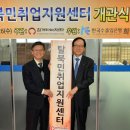 함께하는재단 탈북민취업지원센터