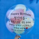 첫휴가선물 생일풍선 구미레터링풍선 구미파티샵 하늘이벤트 이미지