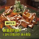 경의선숲길 이탈리안 레스토랑 마포리1987