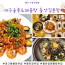 한국지엠수성바로서비스 | 대구 수성구 들안길 맛집 해물찜 외식하기 좋은 두산동 대구울릉도해물탕