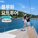 주식회사 제주무지개투어 | 제주요트투어 추천 | 제주공항 근처 제주 액티비티 블루원 요트투어