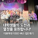 e-이화 | [유가네 탐구생활] 대학교협찬 / 이화여자대학교 뮤지컬동아리 이뮤(E-MU)