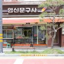 영신문구사 - 강서구 곰달래로 55 | 영신문구사