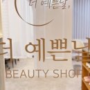 더예쁜날뷰티샵