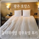 홀리데이 인 광주 호텔 | 광주 호캉스 _ 홀리데이인 광주호텔 _ 후기