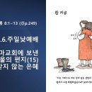 2024.10.6.주일낮예배(롬 8:1~13, 로마교회에 보낸 사도바울의 편지(15) 정죄 받지 않는 은혜) 이미지