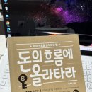 돈의 흐름 재테크 경제학 | 「돈의 흐름에 올라타라」 독서 후기 | 부자들은 왜 돈의 흐름을 읽을까?