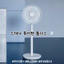 연두광고 | 무선선풍기 추천 | 스테나 퓨어팬 플러스 내돈내산 솔직 후기