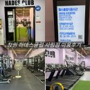무인47 | 창원 사림동 무인 헬스장 하데스클럽 이용 후기