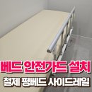 위례성형외과의원 | 관리실 베드 안전가드 설치 철제 평베드 사이드레일 시공