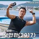 호연약품 | 넷플릭스 코미디 추천 한국 영화 보안관 평점 정보 줄거리 후기