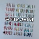 네일와토 | 이달의 아트 4만원 가성비 네일샵 ”유후네일 신논현점“ 다섯 번째 방문 후기 / 발레리나 쉐입 맛집