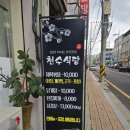 천수생고기식당 이미지