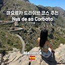 본도시락 건너편 | 신혼여행 필수 코스 Nus de sa corbata 드라이브 후기 + 가기 전 들리기 좋은 관광지 추천해드려요!