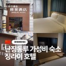 지우전기조명 | 1박 10만원 중국 상하이 난징동루 가성비 숙소 징라이호텔