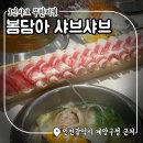 온누리교회 | 봄담아 샤브샤브 : 무한리필, 넓은 매장, 1인 샤브 맛집 후기
