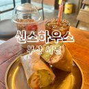 ［신스하우스］ 부산 서면 부전역 카페 추천 후기