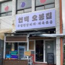 연백 오봉집