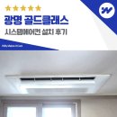 소하근린공원 | 광명 골드클래스 시스템에어컨 설치 후기