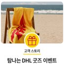 2019년 7월, DHL 코리아 고객 전용 &#39;탐나는 DHL 굿즈&#39; 이벤트
