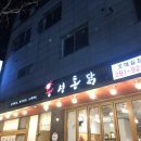 용성통닭호매실