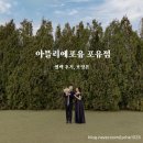 아뜰리에포유 포유점 촬영 후 디어점 셀렉, 보정본 후기