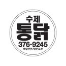 옛날수제통닭 이미지