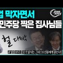 차별금지법 막자면서 민주당 찍는 집사님들. 이미지